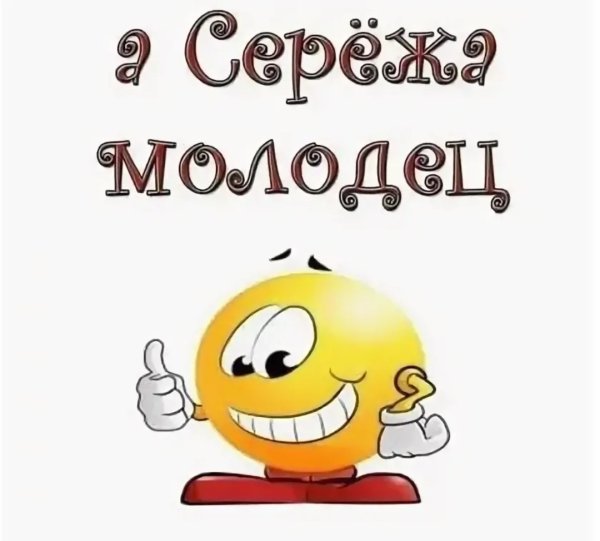 Молодец картинки прикольные