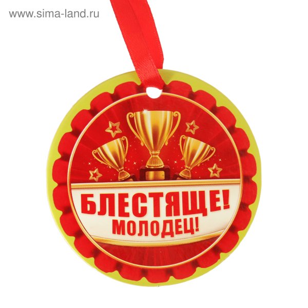 Надпись молодцы