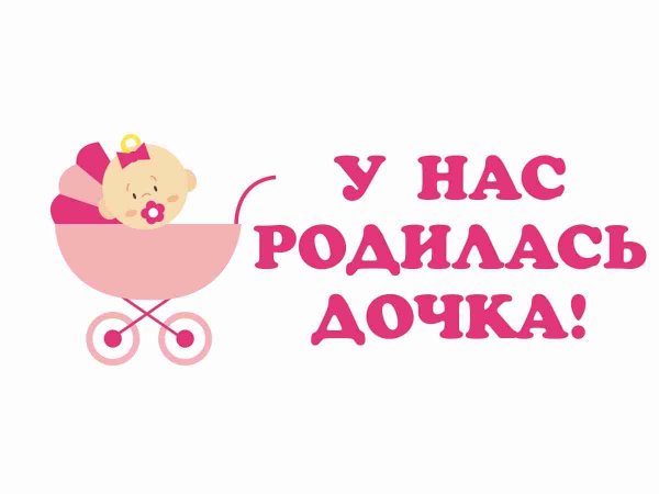 У меня родилась дочь