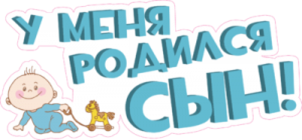 У меня родился сын