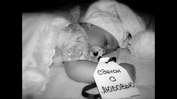 От большой любви рождается маленькое счастье