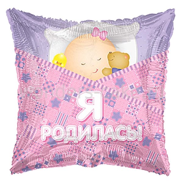 Шар подушка я родилась