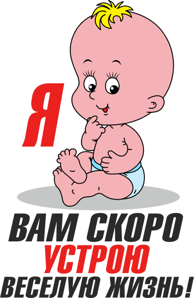 Я вам скоро устрою веселую жизнь