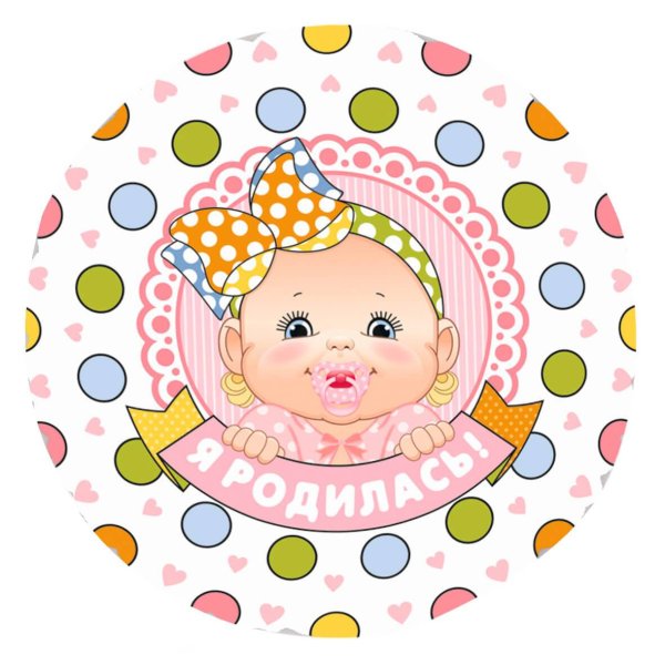 С рождением девочки