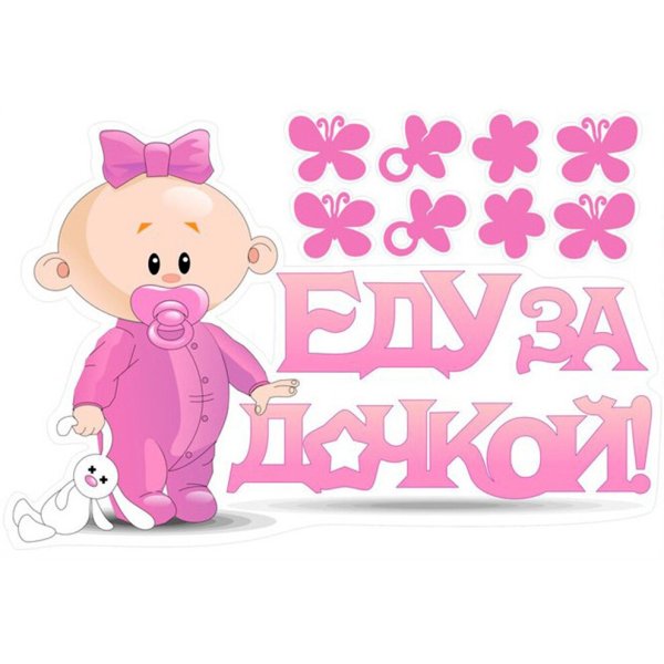 Наклейка еду за дочкой!