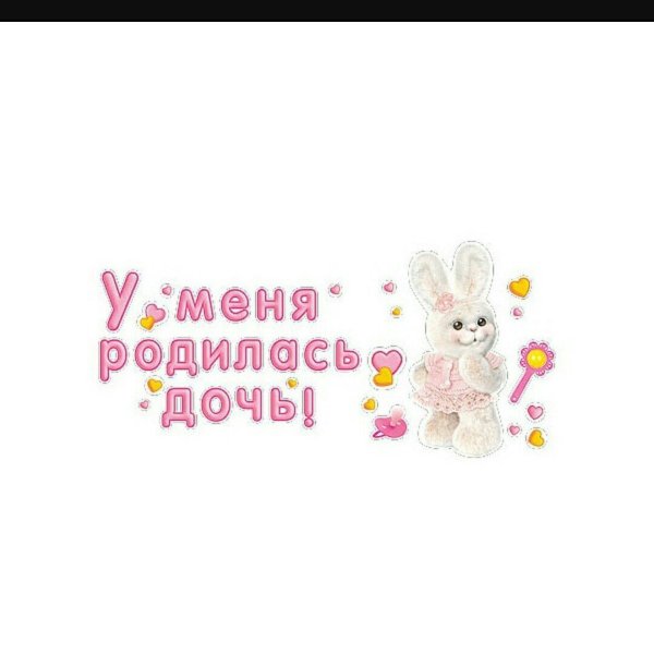 У меня родилась дочка