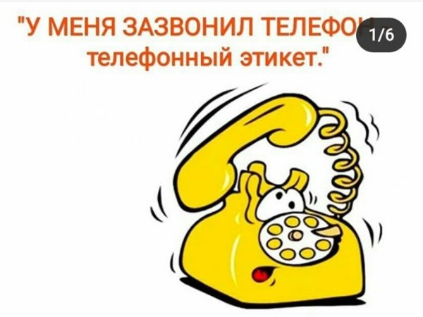 У меня зазвонил телефон