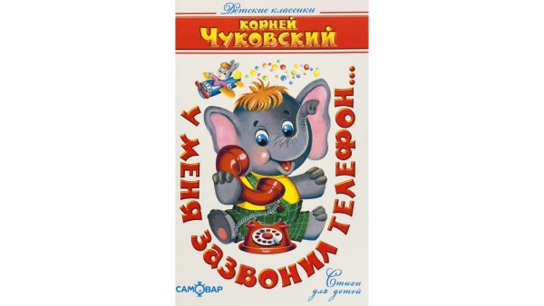 Корней Чуковский детям самовар