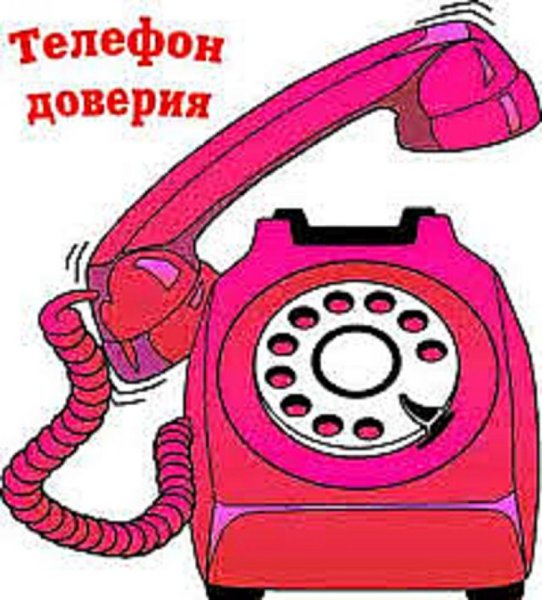 Телефон доверия