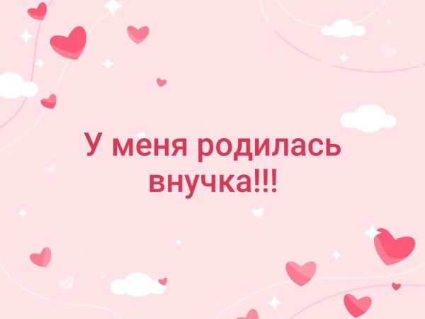 У меня родилась внучка