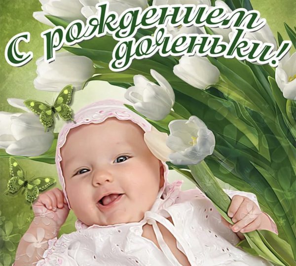 Поздравление с рождением доченьки