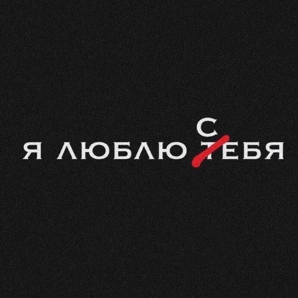Обои с надписью я люблю себя