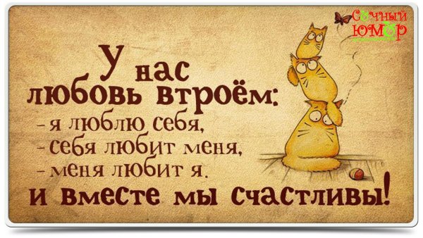 Люблю себя любимого