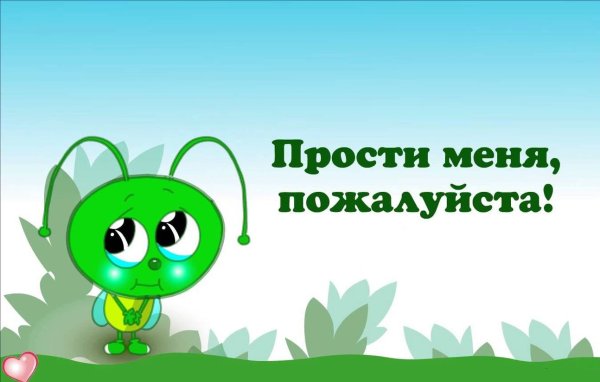 Открытки с извинениями