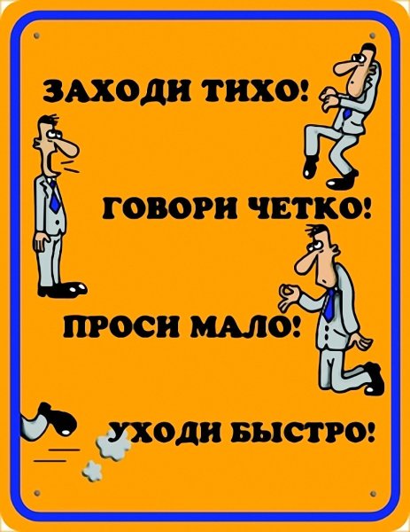 Проси мало уходи быстро