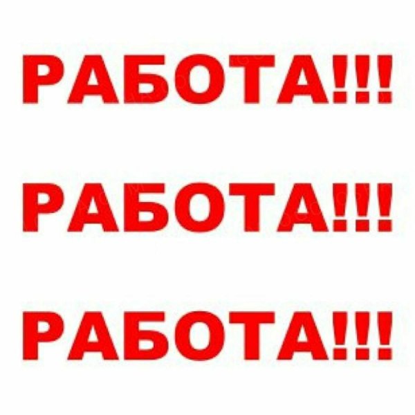 Срочно требуется на работу
