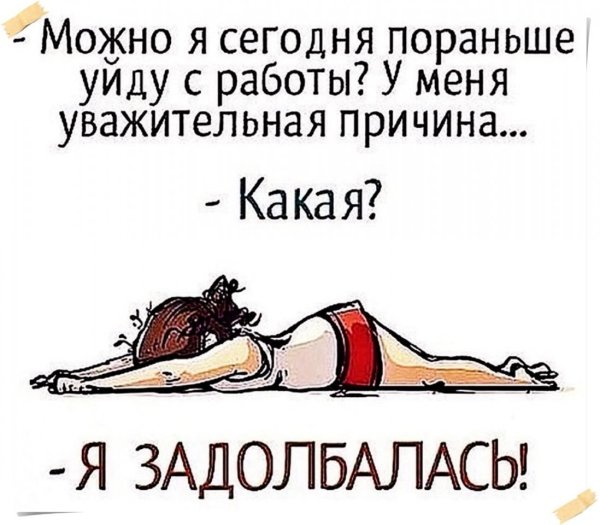 Устала на работе смешные