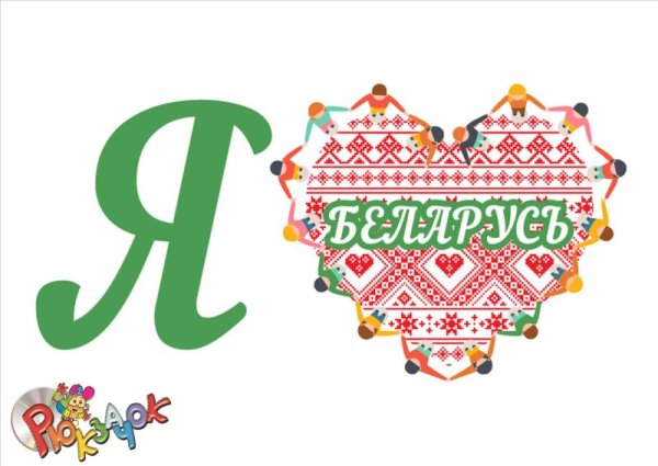Я люблю Беларусь