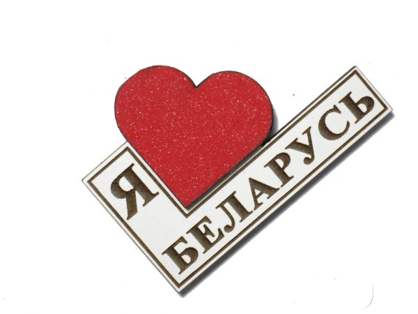 Я люблю Беларусь