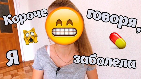 Я заболела картинки прикольные