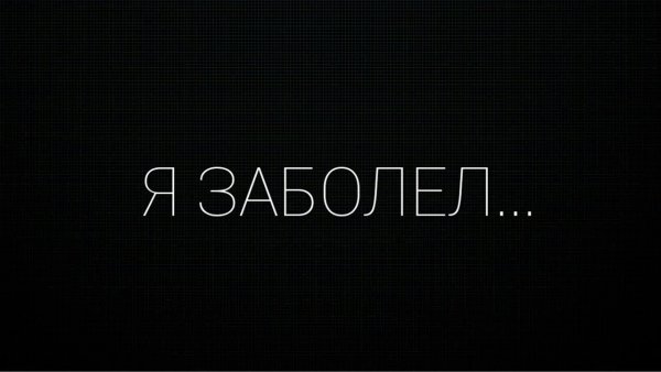 Я заболела