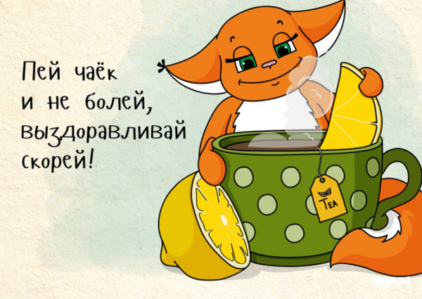 Скорейшего выздоровления