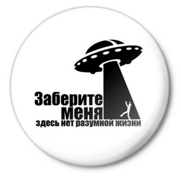 Инопланетяне заберите меня