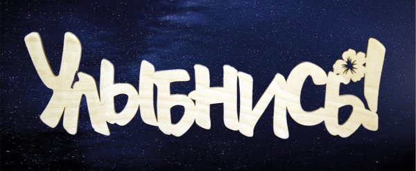 Улыбнись тебя любят