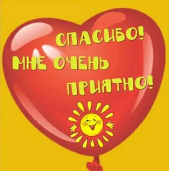 Спасибо очень приятно