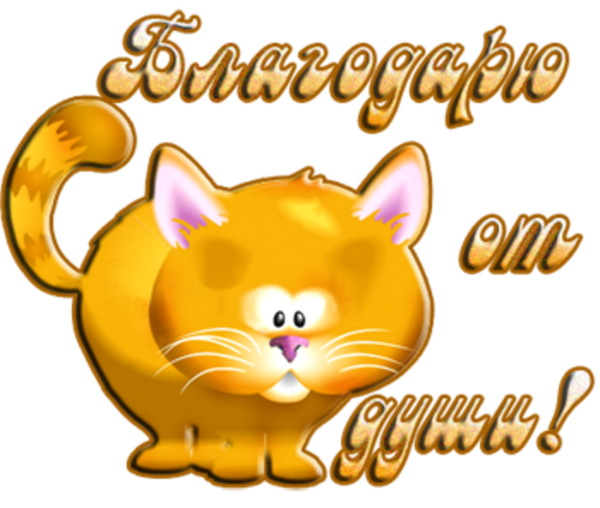 Смайлик спасибо большое
