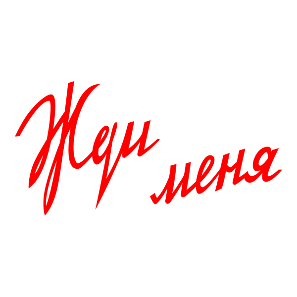 Ждите меня надпись