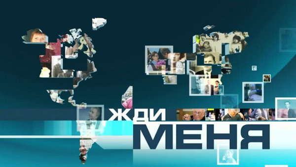 Жди меня