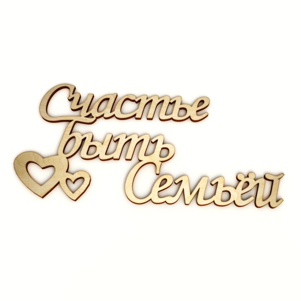 Семья надпись