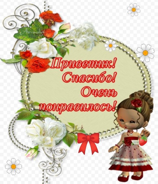 Спасибо очень красиво
