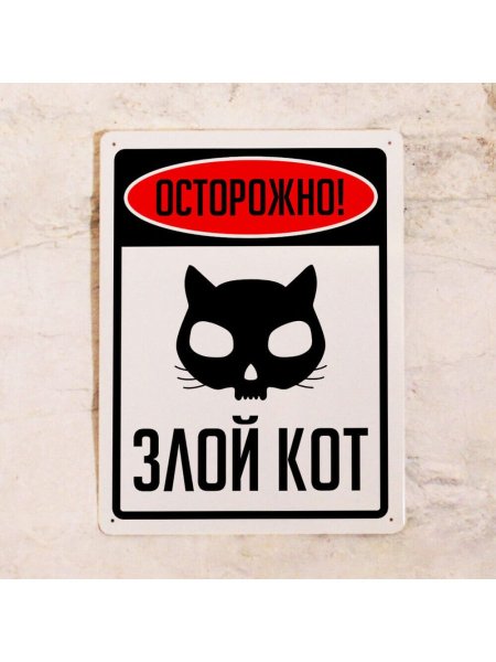 Осторожно злой кот