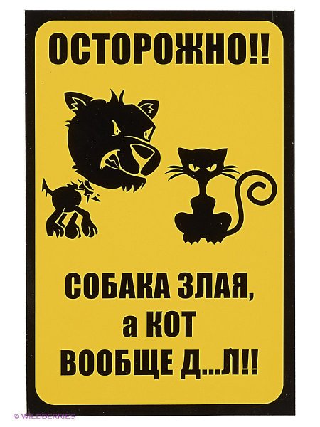 Табличка осторожно злая собака