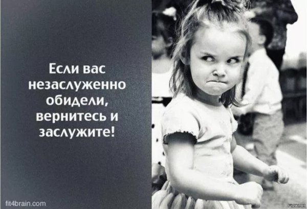 Если вас незаслуженно обидели вернитесь и заслужите