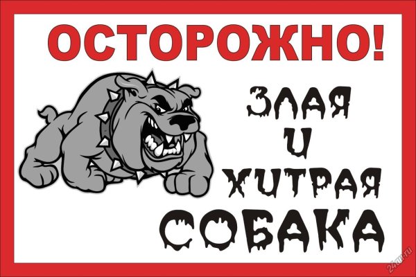 Осторожно, злая собака!