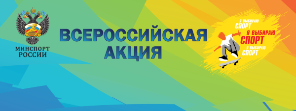 Я выбираю спорт