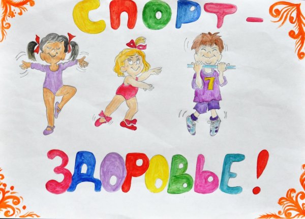 Я выбираю спорт плакат на конкурс