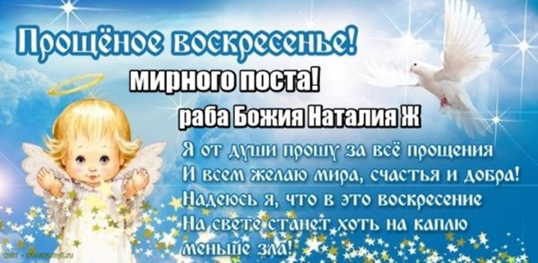 С прощенным воскресеньем