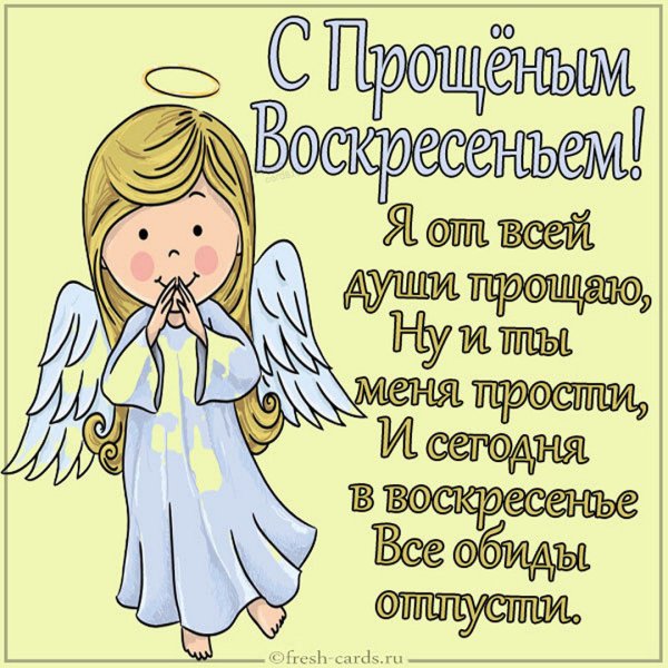 Поздравление с прощальным воскресеньем