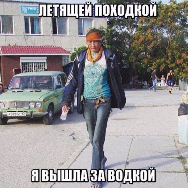 Литяший паходкрй я вышла за влдкуой