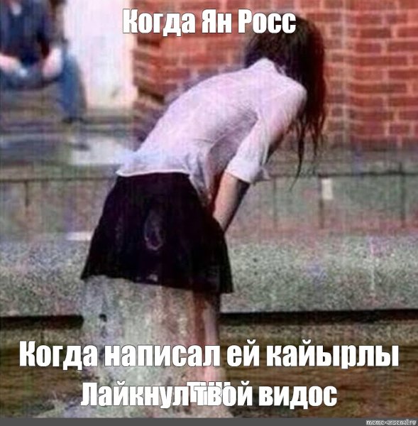 Девочки которые текут