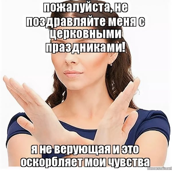 Не поздравляйте меня с праздниками
