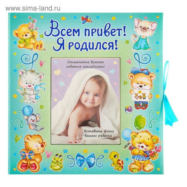 Я родился!