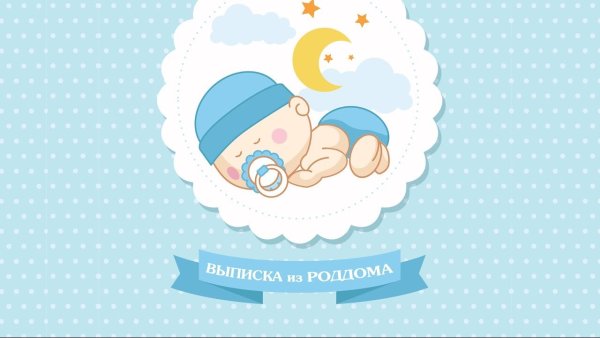 Фон для новорожденного мальчика