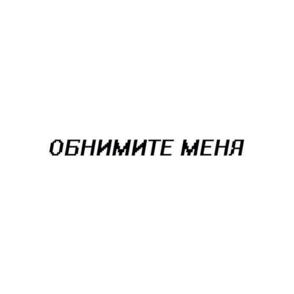 Обнимаю тебя
