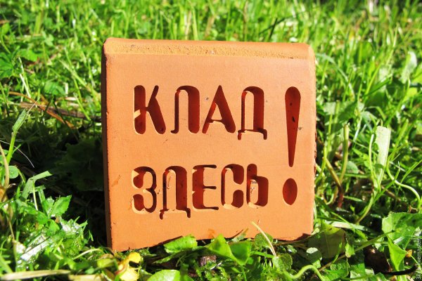 Клад приколы