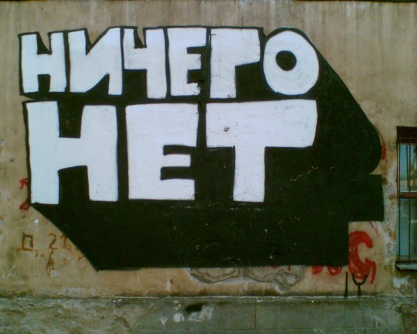 Надпись нечего